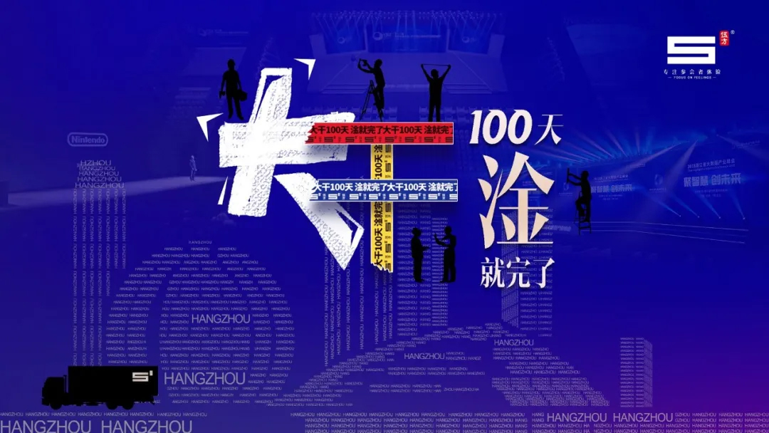 伍方會議，大干100天，淦就完了！