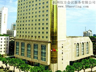 杭州香溢大酒店場地服務(wù)_會(huì)議場地租用_杭州會(huì)議酒店-杭州伍方會(huì)議服務(wù)有限公司