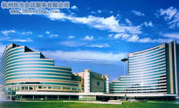 浙江世貿君瀾大飯店場地服務_會議場地租用_杭州會議酒店-杭州伍方會議服務有限公司