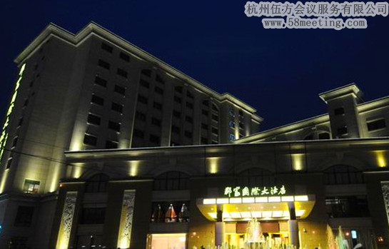 杭州郡富國際大酒店場地服務(wù)_會(huì)議場地租用_杭州會(huì)議酒店-杭州伍方會(huì)議服務(wù)有限公司