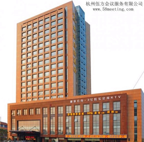 杭州納德自由酒店場地服務(wù)_會(huì)議場地租用_杭州會(huì)議酒店-杭州伍方會(huì)議服務(wù)有限公司