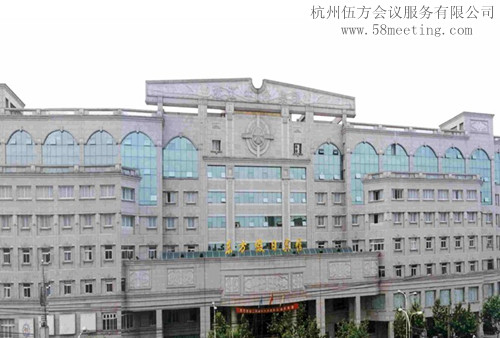 杭州東方假日賓館場地服務(wù)_會(huì)議場地租用_杭州會(huì)議酒店-杭州伍方會(huì)議服務(wù)有限公司