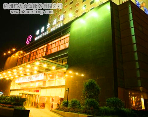 杭州天馬大酒店場地服務(wù)_會(huì)議場地租用_杭州會(huì)議酒店-杭州伍方會(huì)議服務(wù)有限公司