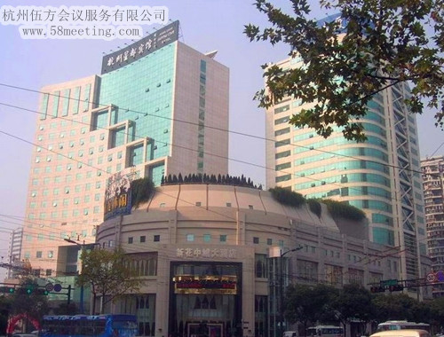 杭州星都賓館場(chǎng)地服務(wù)_會(huì)議場(chǎng)地租用_杭州會(huì)議酒店-杭州伍方會(huì)議服務(wù)有限公司
