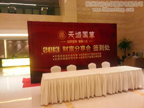 天域國(guó)草2013財(cái)富分享會(huì)-會(huì)議會(huì)展活動(dòng)策劃案例-杭州伍方會(huì)議服務(wù)有限公司
