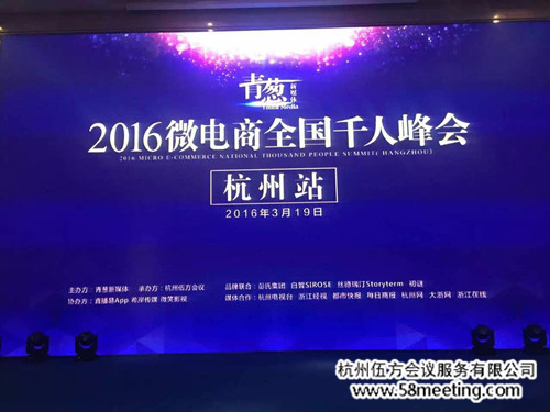 2016微電商全國千人峰會(huì)（杭州站）-會(huì)議會(huì)展活動(dòng)策劃案例-杭州伍方會(huì)議服務(wù)有限公司