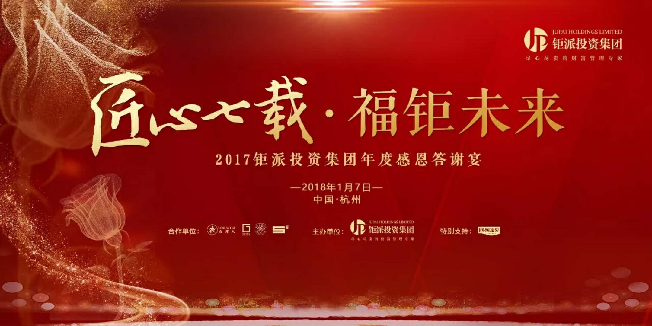 匠心七載，福鉅未來-2017鉅派投資集團年度感恩答謝會