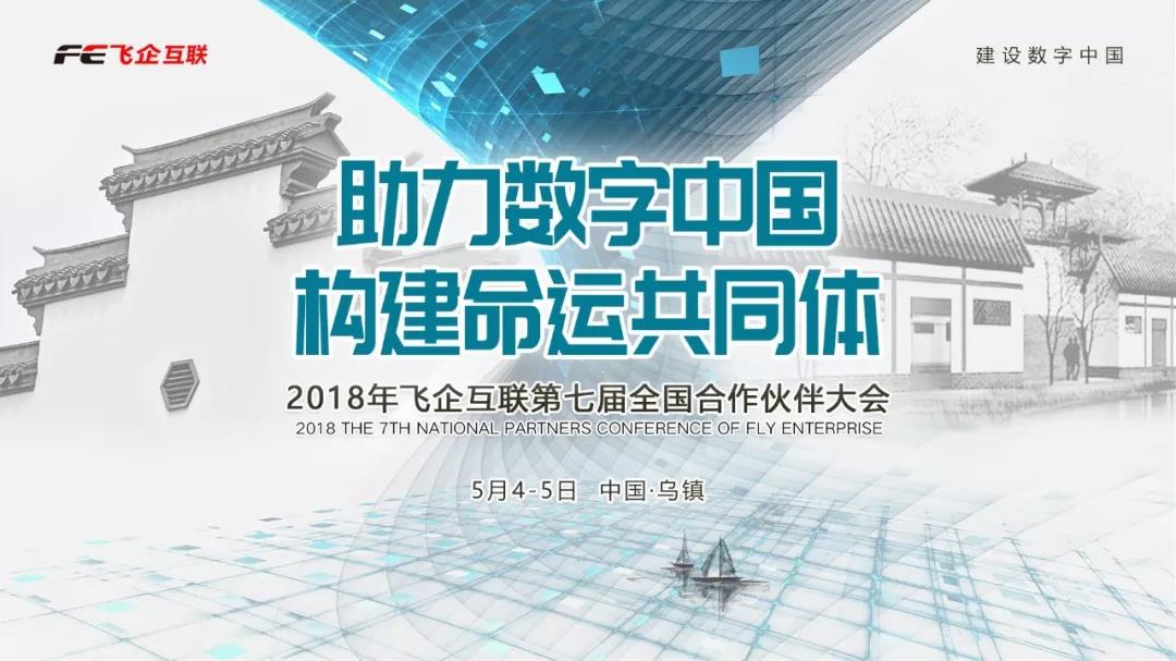助力數(shù)字中國，構建命運共同體 —— 2018飛企互聯(lián)第七屆全國合作伙伴大會