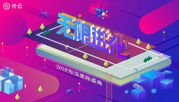 無限進化——2019光云星際盛典-會議會展活動策劃案例-杭州伍方會議服務(wù)有限公司