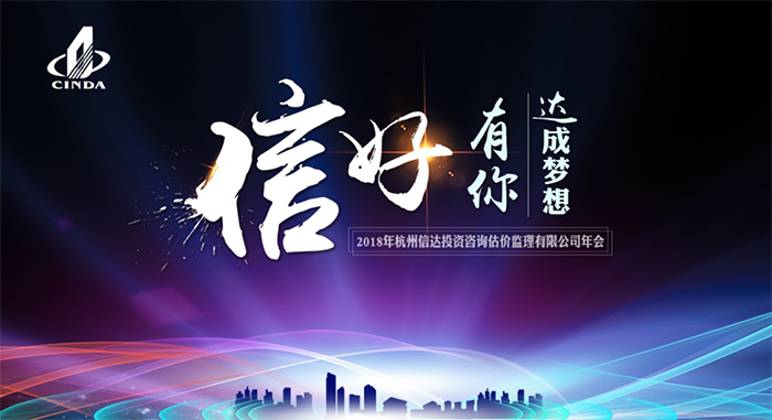 信好有你，達(dá)成夢(mèng)想?！?018年杭州信達(dá)投資咨詢(xún)估價(jià)監(jiān)理有限公司年會(huì)-會(huì)議會(huì)展活動(dòng)策劃案例-杭州伍方會(huì)議服務(wù)有限公司