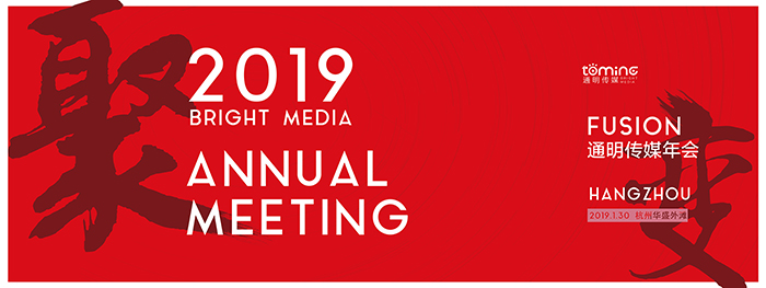 聚變2019—通明傳媒年會-會議會展活動策劃案例-杭州伍方會議服務有限公司