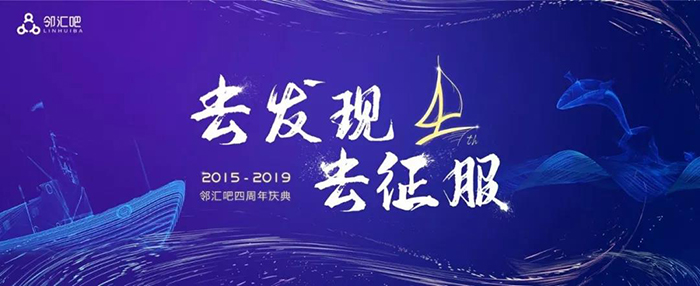 “去發(fā)現(xiàn)，去征服”——2019鄰匯吧四周年慶典-會議會展活動策劃案例-杭州伍方會議服務(wù)有限公司