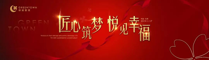 “匠心筑夢，悅見幸?！薄?019綠城樂居集團(tuán)年會盛典-會議會展活動策劃案例-杭州伍方會議服務(wù)有限公司