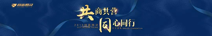 “共商共營(yíng)，同心同行”——2019網(wǎng)新圖靈年會(huì)盛典-會(huì)議會(huì)展活動(dòng)策劃案例-杭州伍方會(huì)議服務(wù)有限公司
