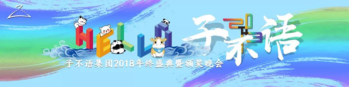 “Hello，子不語(yǔ)”——子不語(yǔ)集團(tuán)2018年終盛典暨頒獎(jiǎng)晚會(huì)-會(huì)議會(huì)展活動(dòng)策劃案例-杭州伍方會(huì)議服務(wù)有限公司