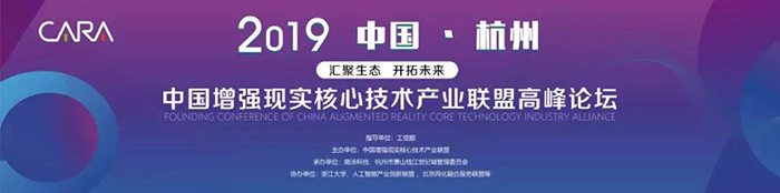 “匯聚生態(tài)，開拓未來”——2019中國增強現(xiàn)實核心技術(shù)產(chǎn)業(yè)聯(lián)盟高峰論壇-會議會展活動策劃案例-杭州伍方會議服務(wù)有限公司