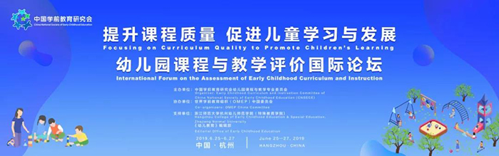 “提升課程質(zhì)量，促進(jìn)兒童學(xué)習(xí)與發(fā)展”——幼兒園課程與教學(xué)評(píng)價(jià)國際論壇-會(huì)議會(huì)展活動(dòng)策劃案例-杭州伍方會(huì)議服務(wù)有限公司