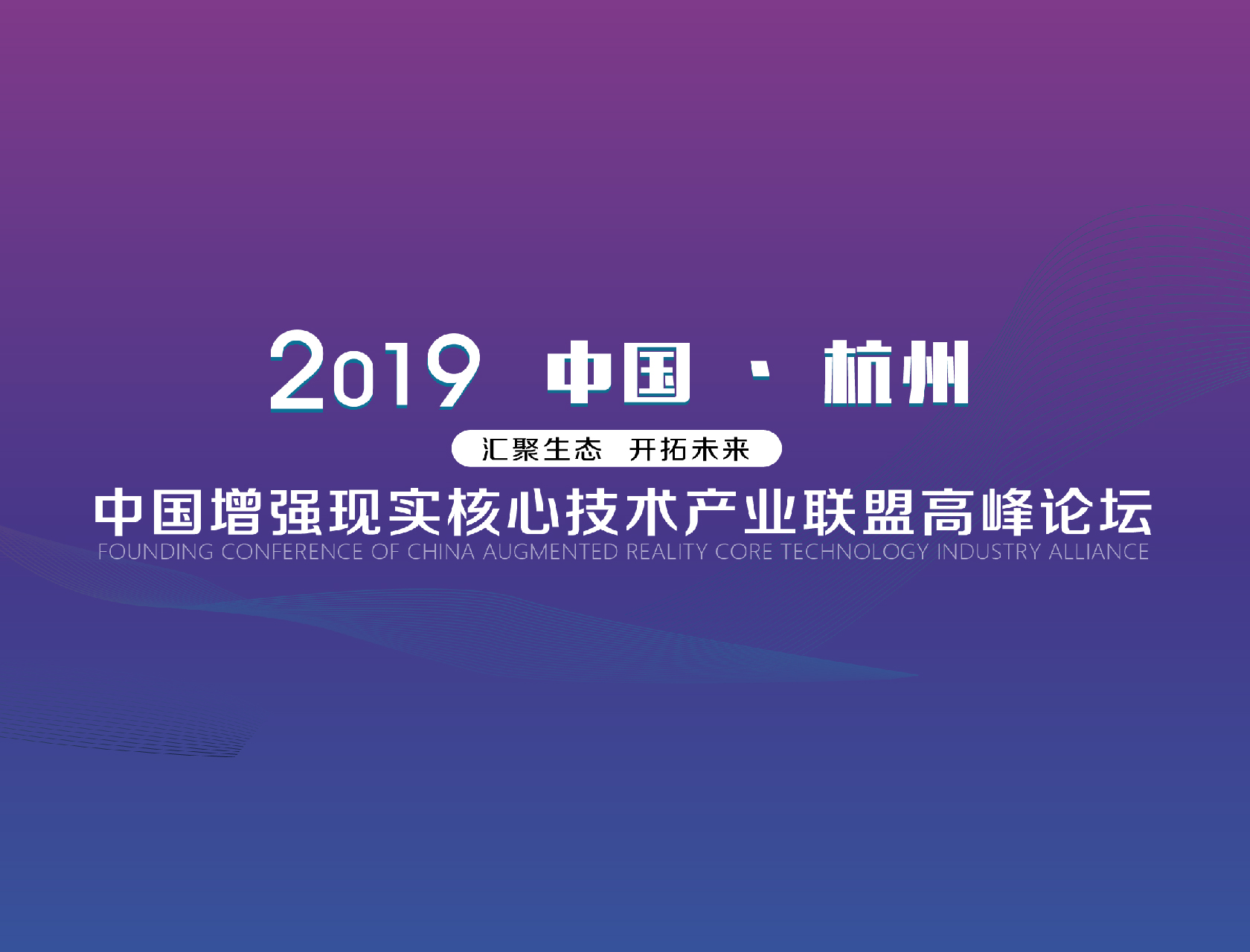“匯聚生態(tài)，開拓未來”——2019中國增強(qiáng)現(xiàn)實核心技術(shù)產(chǎn)業(yè)聯(lián)盟高峰論壇