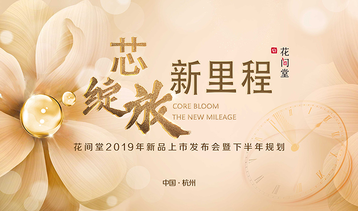 “芯綻放，新里程”——花間堂2019年新品上市發(fā)布會暨下半年規(guī)劃-會議會展活動策劃案例-杭州伍方會議服務(wù)有限公司