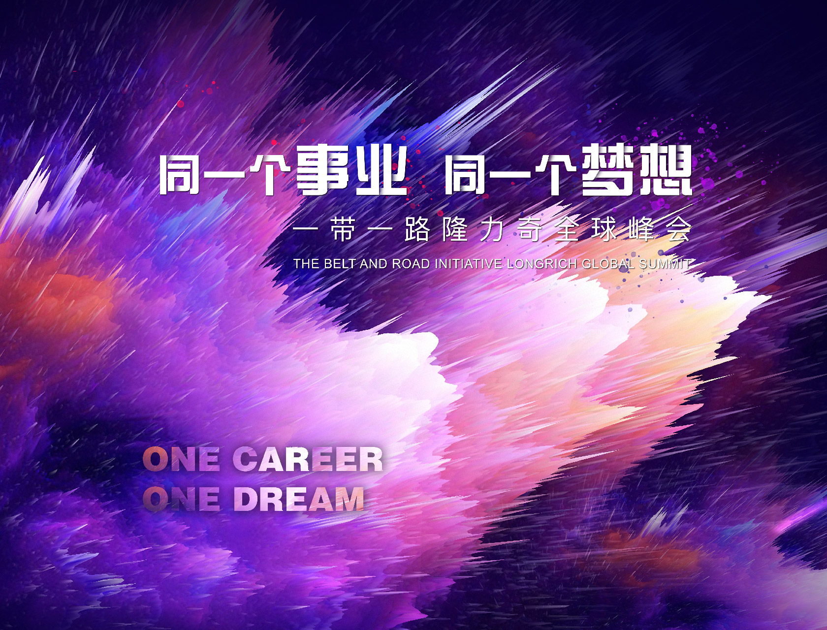 “同一個(gè)事業(yè)，同一個(gè)夢(mèng)想”——一帶一路隆力奇全球峰會(huì)-會(huì)議會(huì)展活動(dòng)策劃案例-杭州伍方會(huì)議服務(wù)有限公司