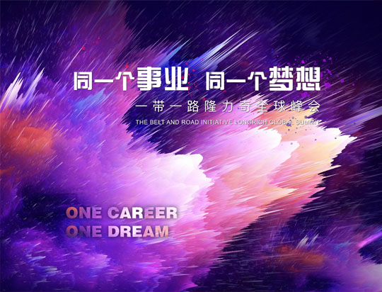 “同一個事業(yè)，同一個夢想”——一帶一路隆力奇全球峰會