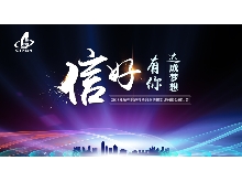 信好有你，達成夢想?！?018年杭州信達投資咨詢估價監(jiān)理有限公司年會