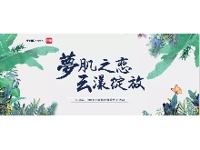 夢(mèng)肌之戀，云漾綻放——WellDerma夢(mèng)蝸2019新品發(fā)布會(huì)