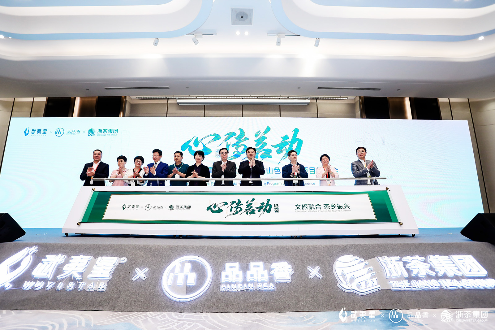 文旅融合茶鄉(xiāng)振興高峰論壇啟動儀式