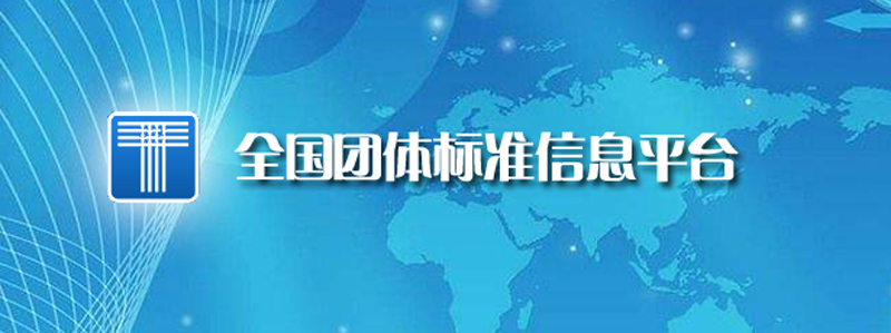 全國團(tuán)體標(biāo)準(zhǔn)信息平臺