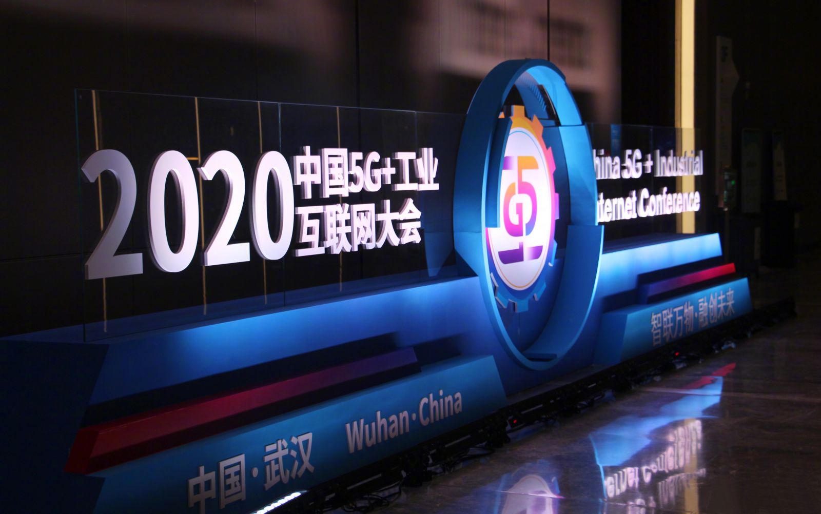2020中國5G+工業(yè)互聯(lián)網(wǎng)大會