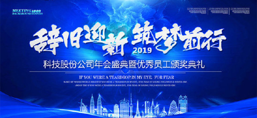 八個(gè)字的公司年會(huì)口號(hào)——辭舊迎新，筑夢(mèng)前行。