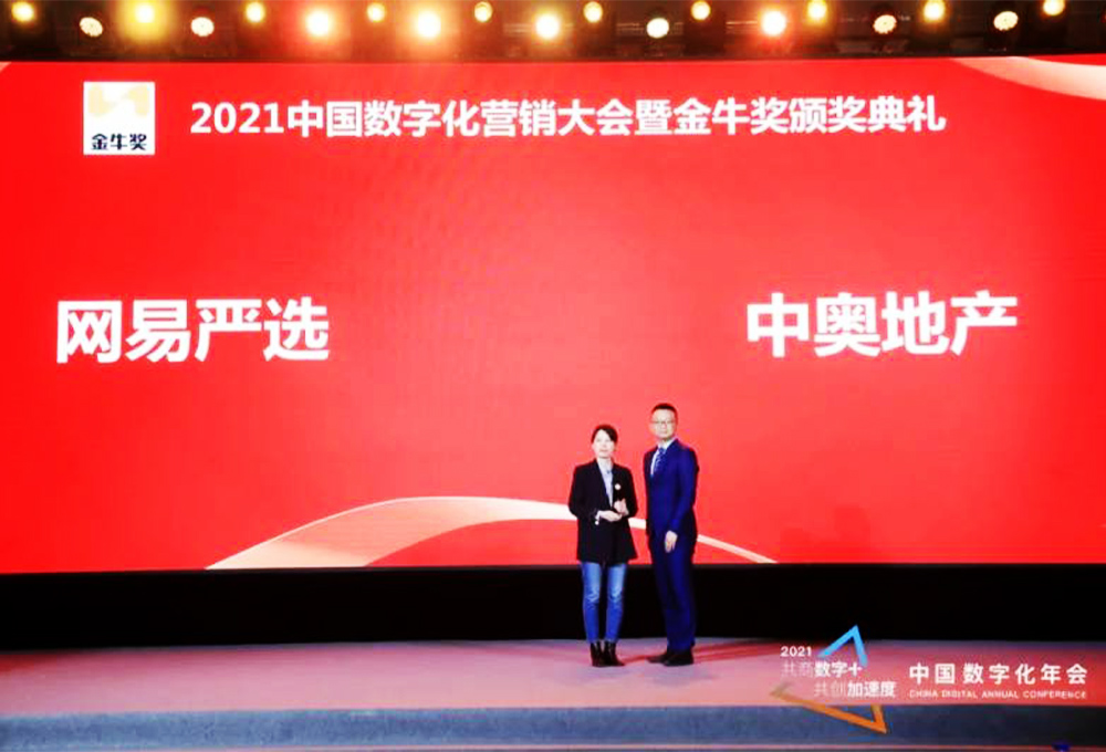 網(wǎng)易嚴(yán)選、中奧地產(chǎn)榮獲年度營銷大獎(jiǎng)