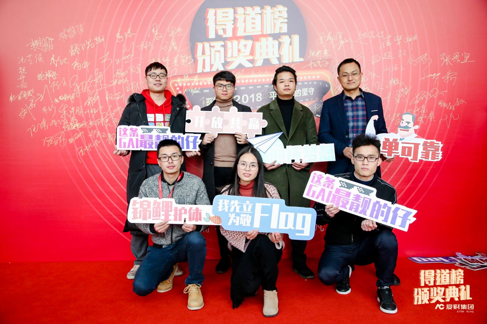 愛(ài)財(cái)年會(huì)簽到合影