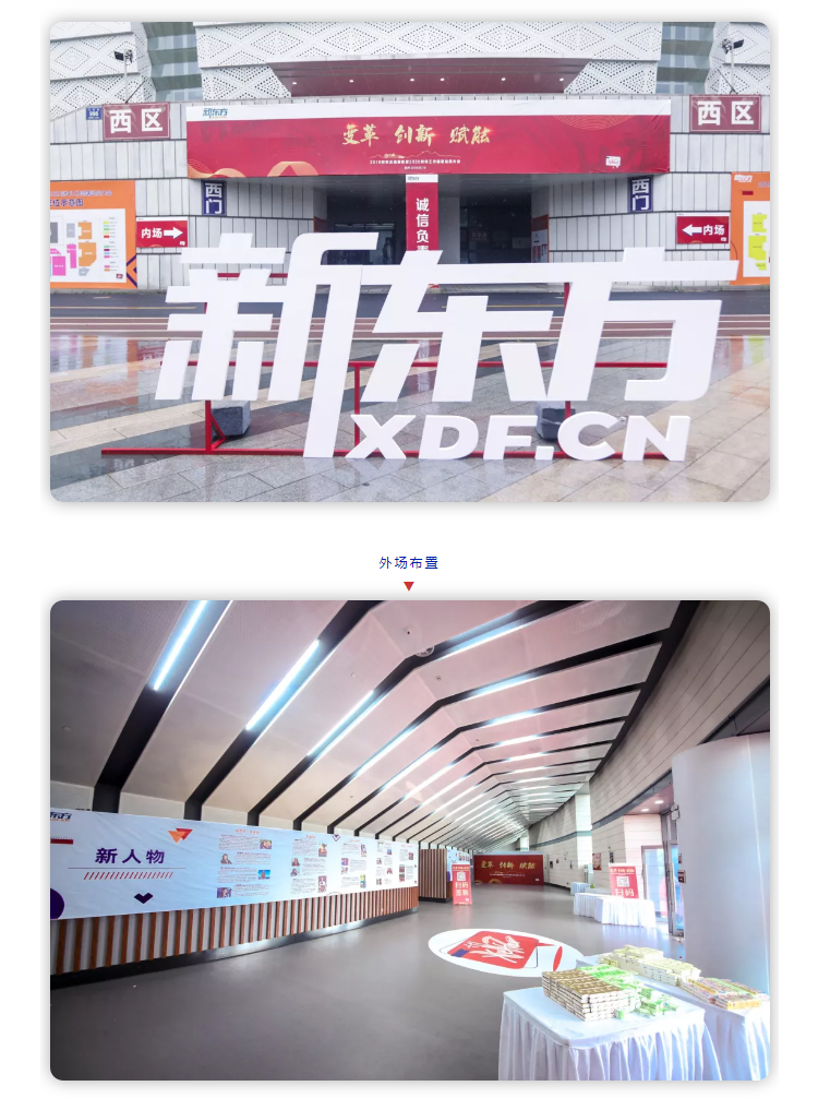 新東方年會(huì)會(huì)場(chǎng)門頭