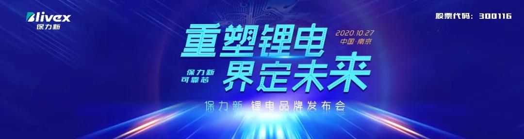 重塑鋰電·界定未來——保力新鋰電品牌發(fā)布會(huì)