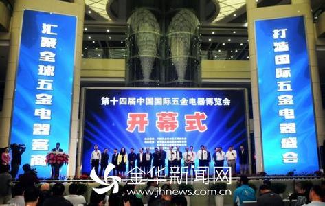 第十四屆中國國際五金電器博覽會(huì)在永康開幕